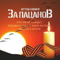 Слушать альбом - За пацаноВ