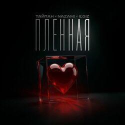 Слушать альбом - Пленная