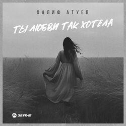 Слушать альбом - Ты любви так хотела