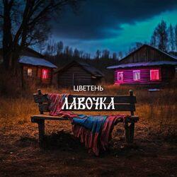 Слушать альбом - Лавочка