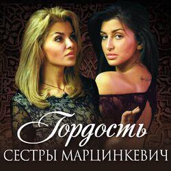 Слушать альбом - Гордость