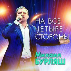 Слушать альбом - На все четыре стороны