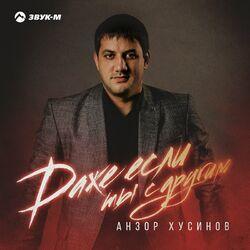 Слушать альбом - Даже если ты с другим