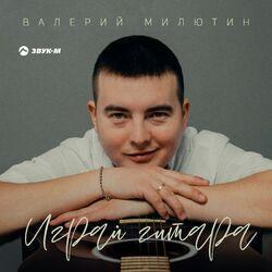 Слушать альбом - Играй гитара