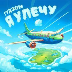 Слушать альбом - Я улечу