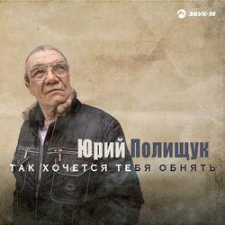 Слушать альбом - Так хочется тебя обнять