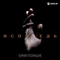 Исповедь