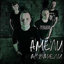 Слушать альбом - Акварели