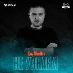 Слушать альбом - Не узнаём