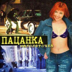 Слушать альбом - Малолеточка