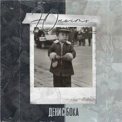 Слушать альбом - Юность