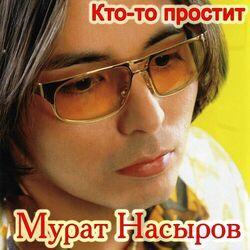 Слушать альбом - Кто-то простит