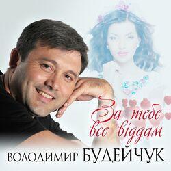Слушать альбом - За тебе все віддам