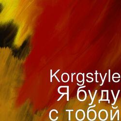 Слушать альбом - Я буду с тобой