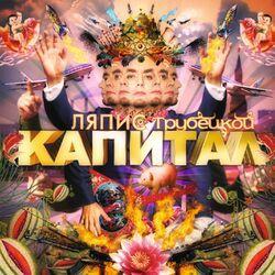 Слушать альбом - Капитал