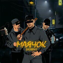 Слушать альбом - Маячок