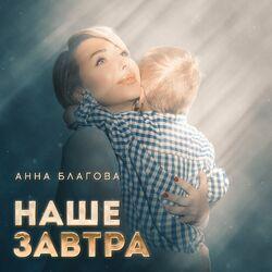 Слушать альбом - Наше завтра