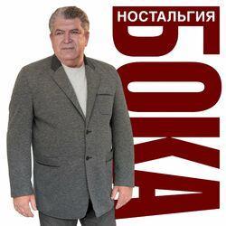 Слушать альбом - Ностальгия
