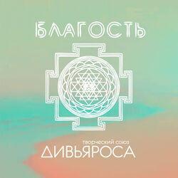 Слушать альбом - Благость