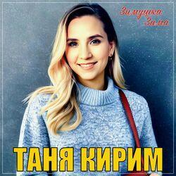 Слушать альбом - Зимушка зима