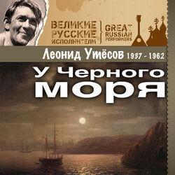 Слушать альбом - У Черного моря (1937 -1962)