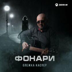 Слушать альбом - Фонари