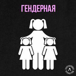 Слушать альбом - Гендерная
