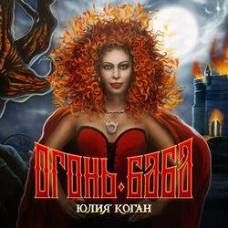 Слушать альбом - Огонь-баба