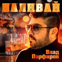 Слушать альбом - Наливай