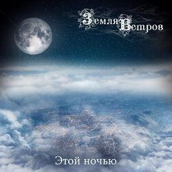 Слушать альбом - Этой ночью