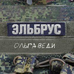 Слушать альбом - Эльбрус