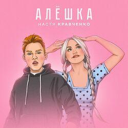 Слушать альбом - Алешка