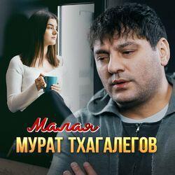 Слушать альбом - Малая