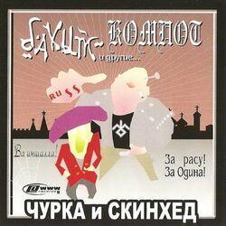 Слушать альбом - Чурка и скинхед