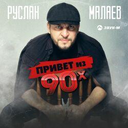 Слушать альбом - Привет из 90х