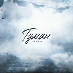 Слушать альбом - Туман