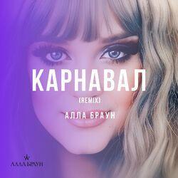 Слушать альбом - Карнавал