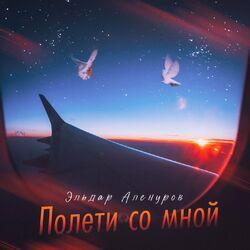 Слушать альбом - Полети со мной