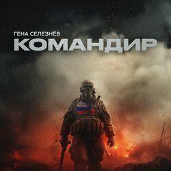 Слушать альбом - Командир