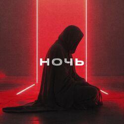 Слушать альбом - Ночь
