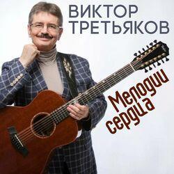 Слушать альбом - Мелодии сердца