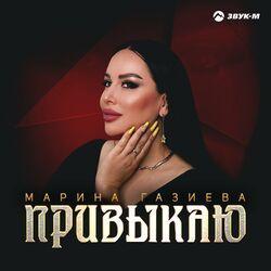 Слушать альбом - Привыкаю