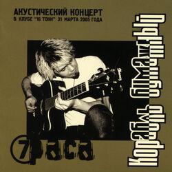 Слушать альбом - Корабль бумажный