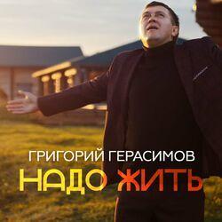 Слушать альбом - Надо жить