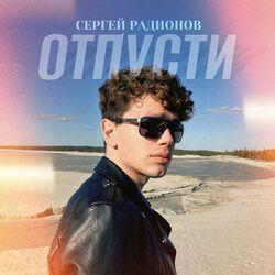 Слушать альбом - Отпусти