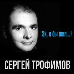 Слушать альбом - Эх, я бы жил...!
