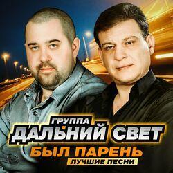 Слушать альбом - Был парень. Лучшие песни
