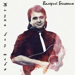Слушать альбом - Жизнь без тебя