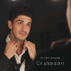 Слушать альбом - Си къэшэн