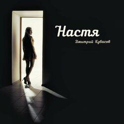 Слушать альбом - Настя